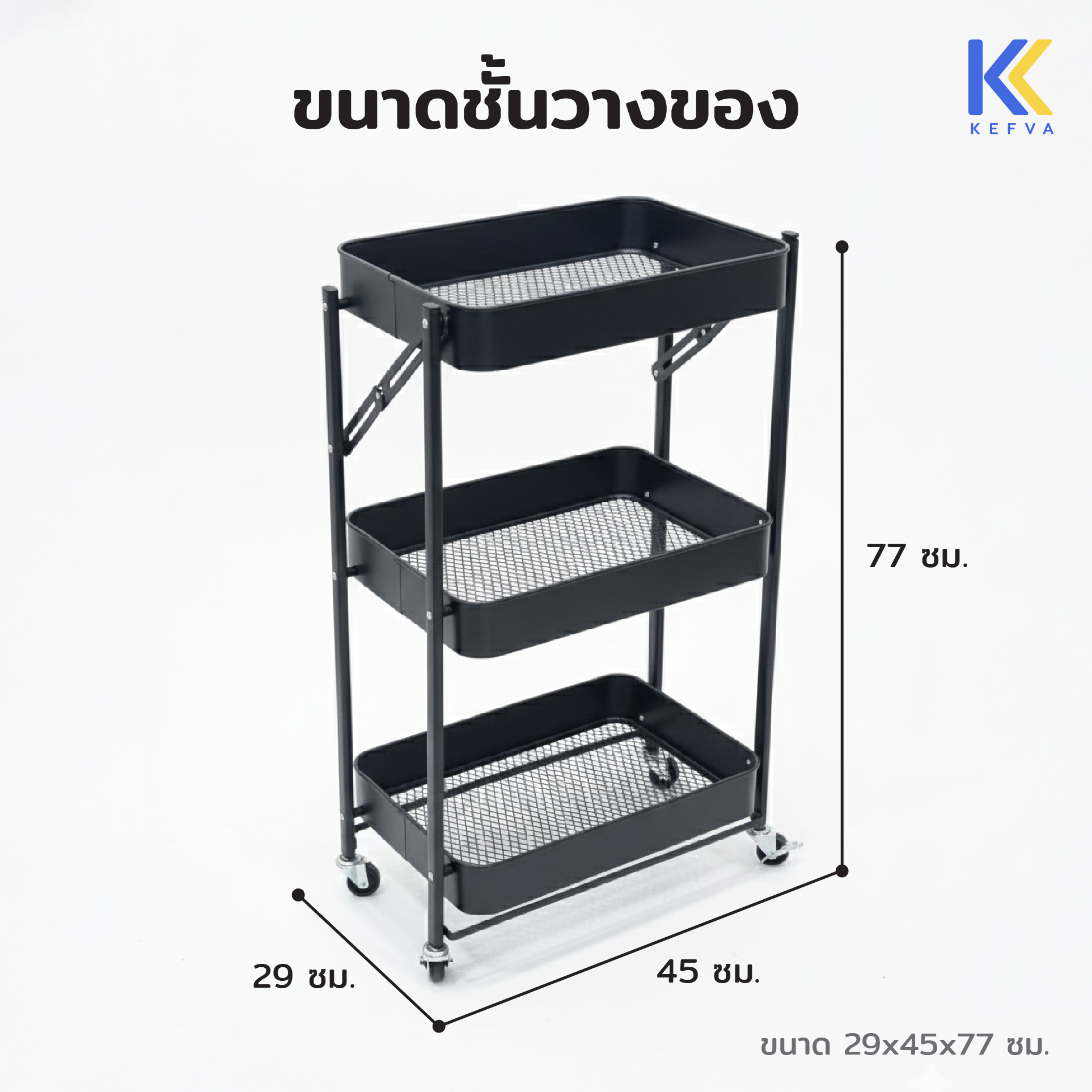 ชั้นรถเข็นอเนกประสงค์ KEFVA 3 ชั้น แบบพับได้ พร้อมล้อเลื่อน ขนาด 45X29X77 ซม. สีขาว_1